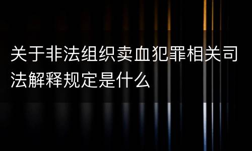 关于非法组织卖血犯罪相关司法解释规定是什么