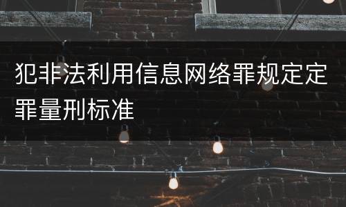 犯非法利用信息网络罪规定定罪量刑标准