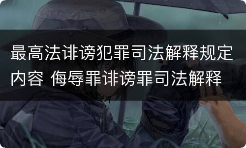 最高法诽谤犯罪司法解释规定内容 侮辱罪诽谤罪司法解释