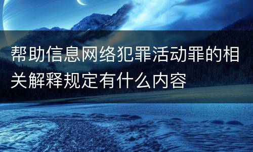 帮助信息网络犯罪活动罪的相关解释规定有什么内容
