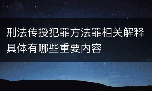 刑法传授犯罪方法罪相关解释具体有哪些重要内容