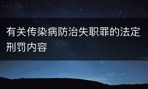 有关传染病防治失职罪的法定刑罚内容