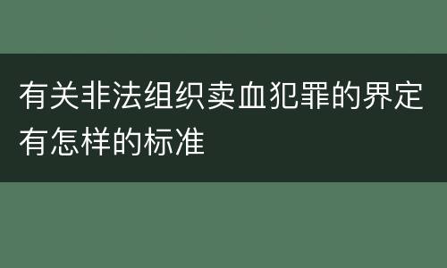 有关非法组织卖血犯罪的界定有怎样的标准