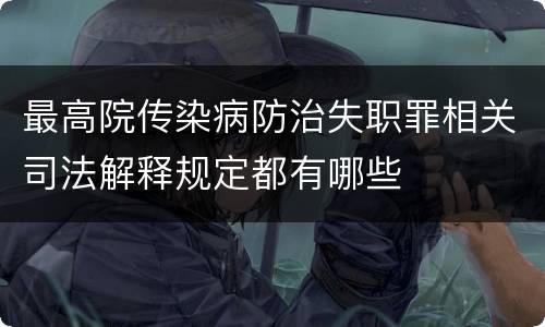 最高院传染病防治失职罪相关司法解释规定都有哪些