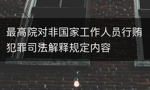 最高院对非国家工作人员行贿犯罪司法解释规定内容