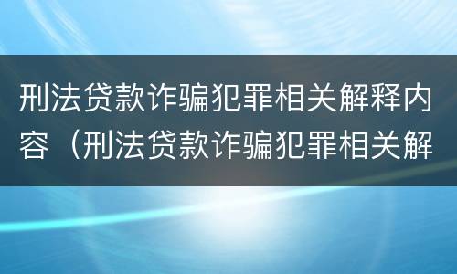 刑法贷款诈骗犯罪相关解释内容（刑法贷款诈骗犯罪相关解释内容是什么）