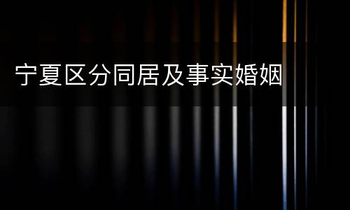 宁夏区分同居及事实婚姻