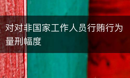对对非国家工作人员行贿行为量刑幅度