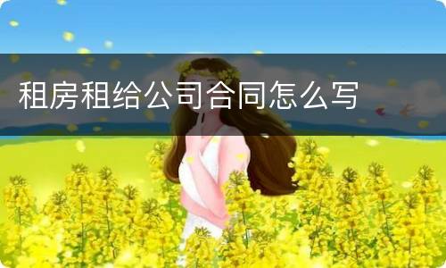 租房租给公司合同怎么写
