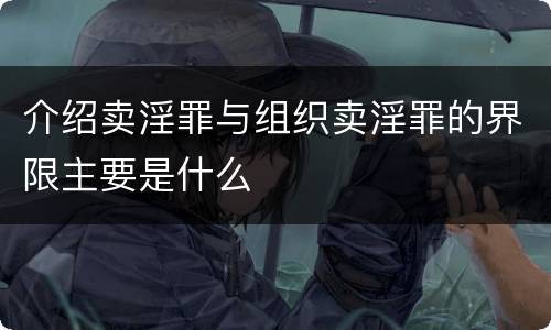 介绍卖淫罪与组织卖淫罪的界限主要是什么