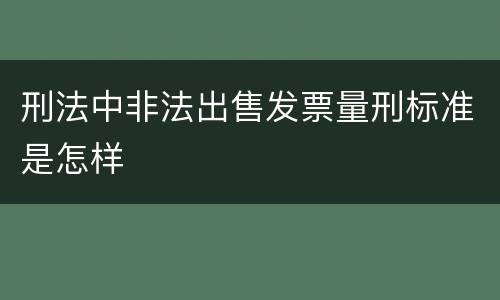 刑法中非法出售发票量刑标准是怎样
