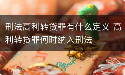 刑法高利转贷罪有什么定义 高利转贷罪何时纳入刑法