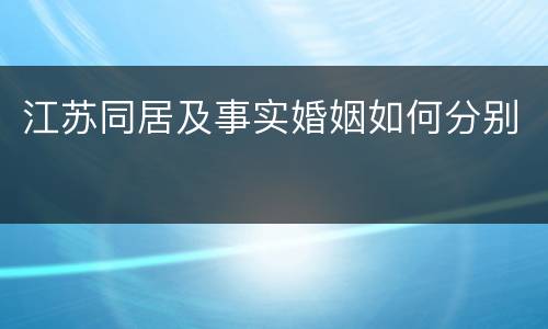 江苏同居及事实婚姻如何分别