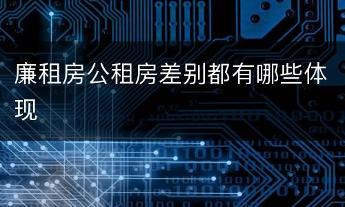 廉租房公租房差别都有哪些体现