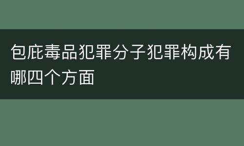 包庇毒品犯罪分子犯罪构成有哪四个方面