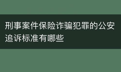 刑事案件保险诈骗犯罪的公安追诉标准有哪些