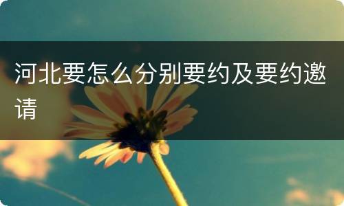 河北要怎么分别要约及要约邀请