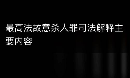 最高法故意杀人罪司法解释主要内容