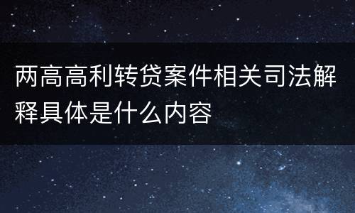 两高高利转贷案件相关司法解释具体是什么内容