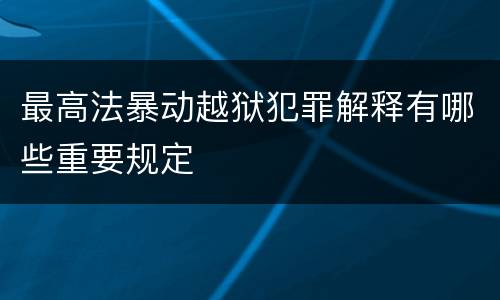 最高法暴动越狱犯罪解释有哪些重要规定