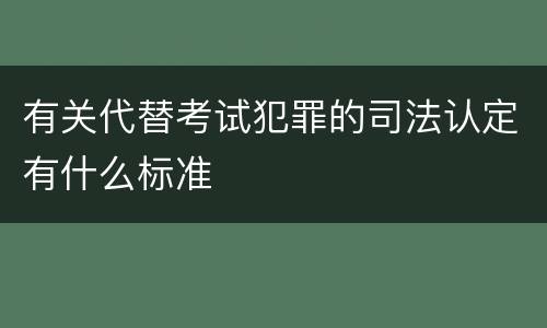有关代替考试犯罪的司法认定有什么标准