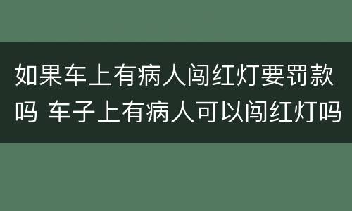 如果车上有病人闯红灯要罚款吗 车子上有病人可以闯红灯吗