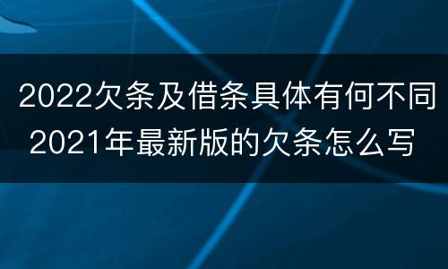 2022欠条及借条具体有何不同 2021年最新版的欠条怎么写