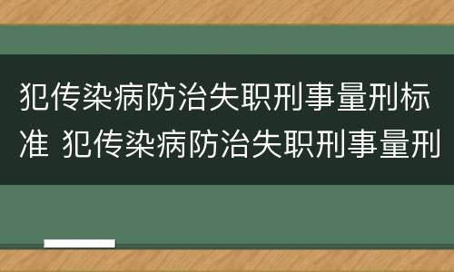犯传染病防治失职刑事量刑标准 犯传染病防治失职刑事量刑标准是多少