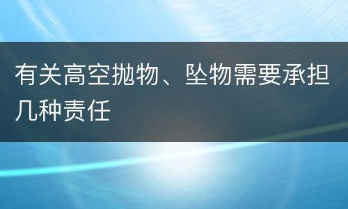 有关高空抛物、坠物需要承担几种责任
