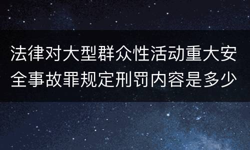 法律对大型群众性活动重大安全事故罪规定刑罚内容是多少