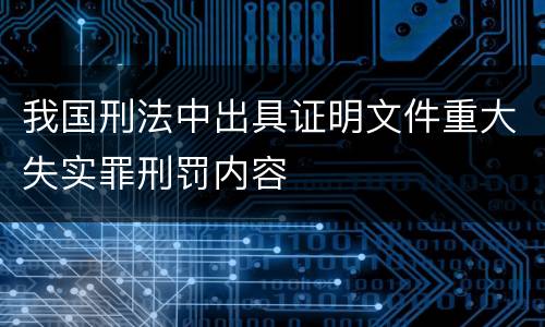 我国刑法中出具证明文件重大失实罪刑罚内容