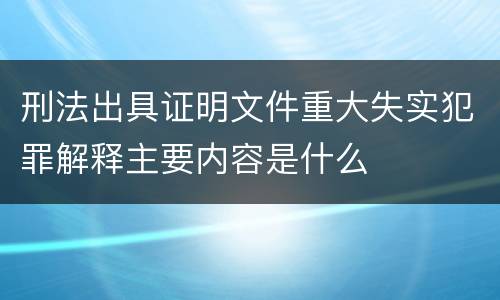 刑法出具证明文件重大失实犯罪解释主要内容是什么