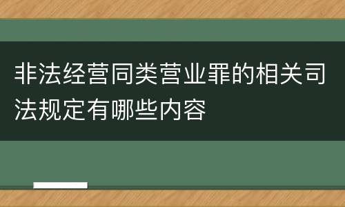 非法经营同类营业罪的相关司法规定有哪些内容