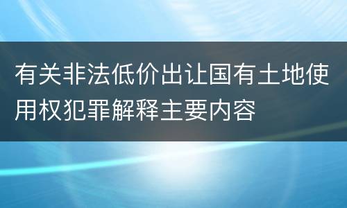 有关非法低价出让国有土地使用权犯罪解释主要内容