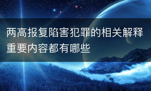 两高报复陷害犯罪的相关解释重要内容都有哪些