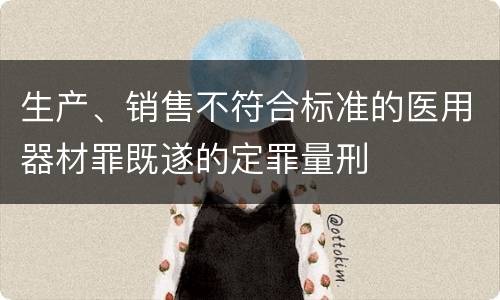生产、销售不符合标准的医用器材罪既遂的定罪量刑