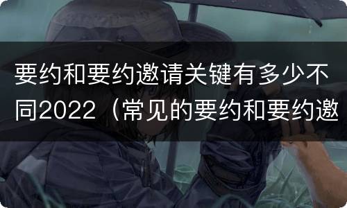 要约和要约邀请关键有多少不同2022（常见的要约和要约邀请）