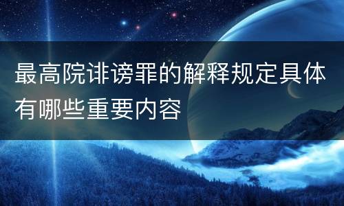 最高院诽谤罪的解释规定具体有哪些重要内容