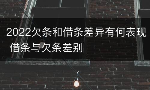 2022欠条和借条差异有何表现 借条与欠条差别
