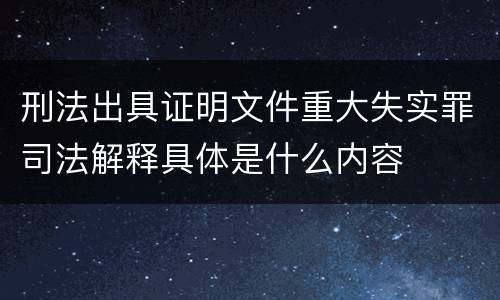 刑法出具证明文件重大失实罪司法解释具体是什么内容