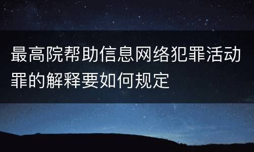 最高院帮助信息网络犯罪活动罪的解释要如何规定