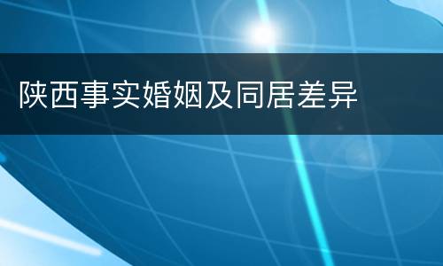 陕西事实婚姻及同居差异