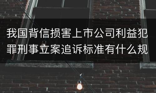 我国背信损害上市公司利益犯罪刑事立案追诉标准有什么规定