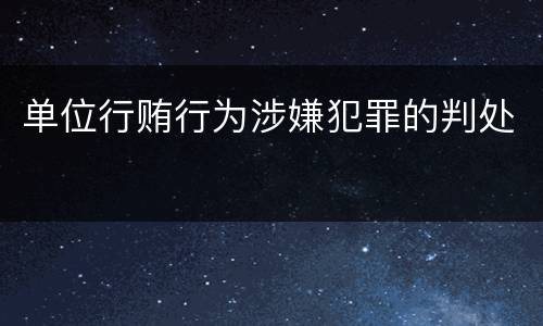 单位行贿行为涉嫌犯罪的判处