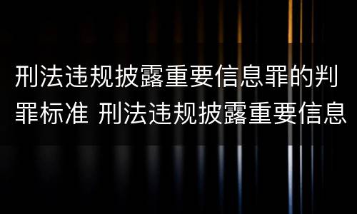 刑法违规披露重要信息罪的判罪标准 刑法违规披露重要信息罪的判罪标准是什么