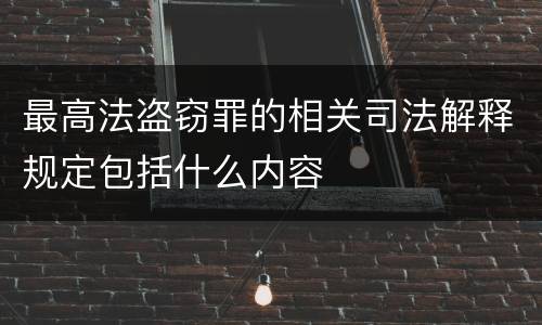 最高法盗窃罪的相关司法解释规定包括什么内容