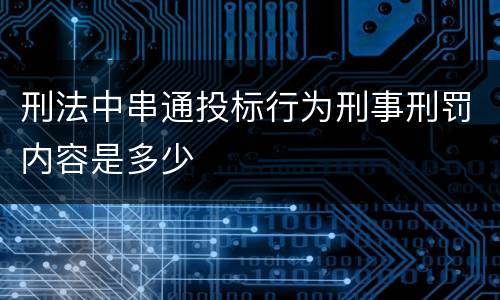 刑法中串通投标行为刑事刑罚内容是多少