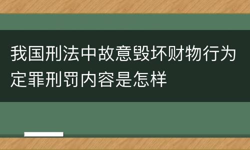 我国刑法中故意毁坏财物行为定罪刑罚内容是怎样