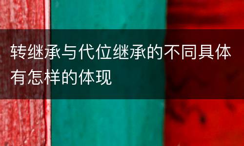 转继承与代位继承的不同具体有怎样的体现