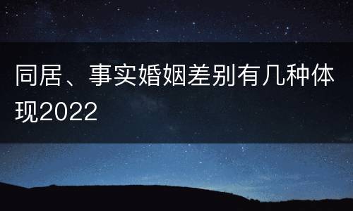 同居、事实婚姻差别有几种体现2022